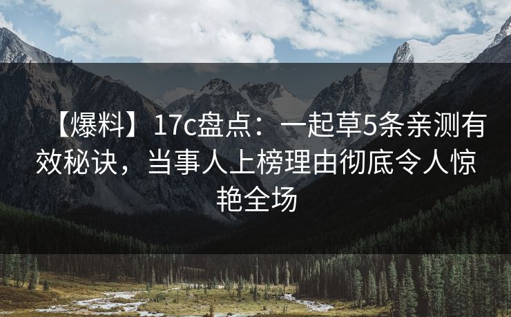 【爆料】17c盘点:一起草5条亲测有效秘诀,当事人上榜理由彻底令人惊艳全场
