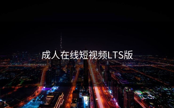 成人在线短视频LTS版