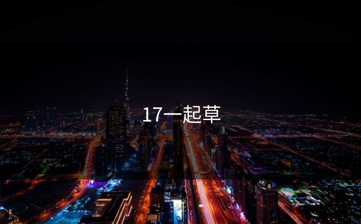 17一起草 17c 17c.com 17c影院 17cc 最新入口 17c网页版 17c网站 一起草，17.c  17c一起草 17c官网 第1张