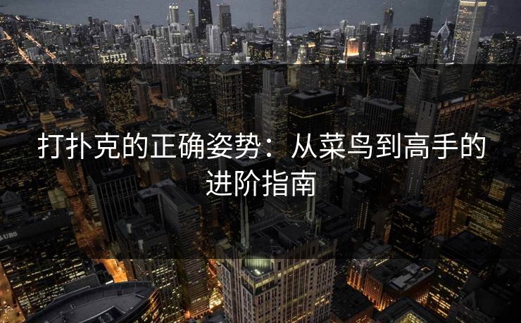 打扑克的正确姿势：从菜鸟到高手的进阶指南